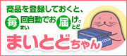 登録商品　まいとどちゃん