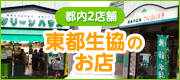 東都生協のお店