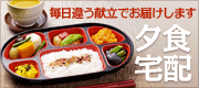 夕食宅配