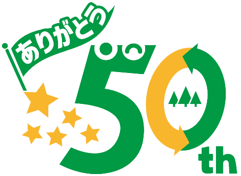 ありがとう50周年