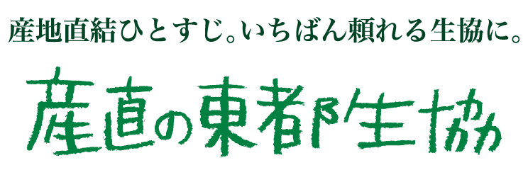 産地直結ひとすじ。一番頼れる生協に。産直の東都生協