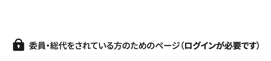 組合員活動・メンバー専用サイト 委員・総代をされている方専用の情報サイト（ログインIDが必要です）