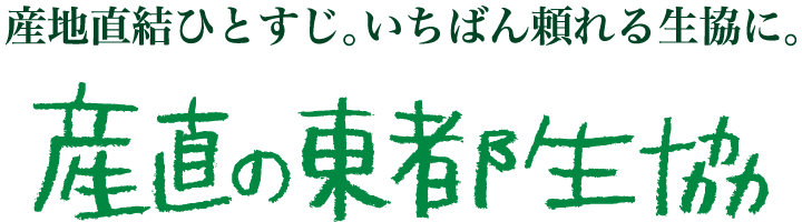 東都生活協同組合