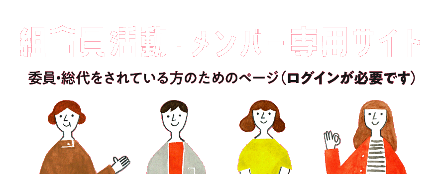 委員・総代をされている方のためのページはこちら（ログインが必要です）：組合員活動・メンバー専用サイト