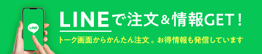 LINEで注文＆情報GET