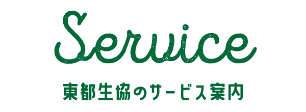 東都生協のサービズ