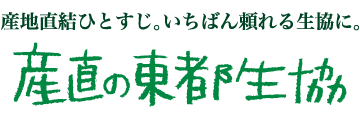 東都生活協同組合