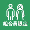 組合員限定