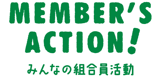 みんなの組合員活動