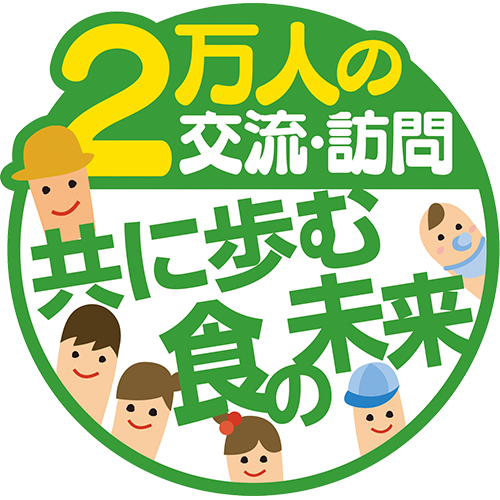 2万人の交流・訪問　ともに歩む食の未来