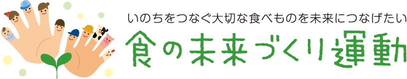 食の未来づくり運動