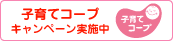 子育てコープ　キャンペーン実施中