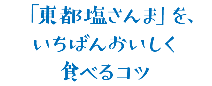 「東都塩さんま」を、いちばんおいしく食べるコツ