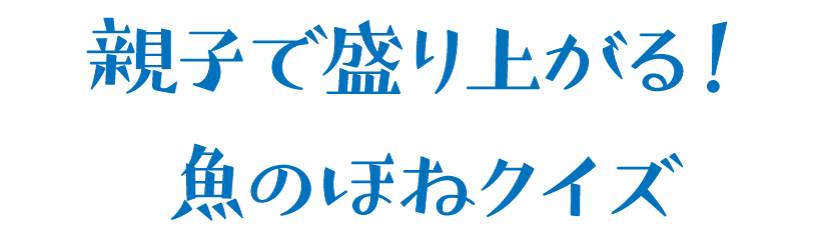 親子で盛り上がる！魚のほねクイズ