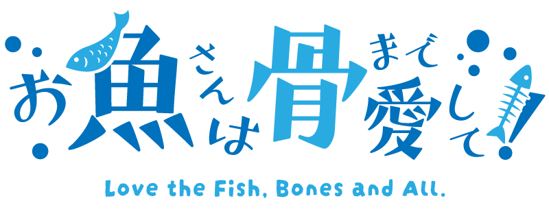 お魚さんは骨まで愛して！
