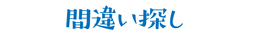 間違い探し