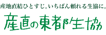 産直の東都生協