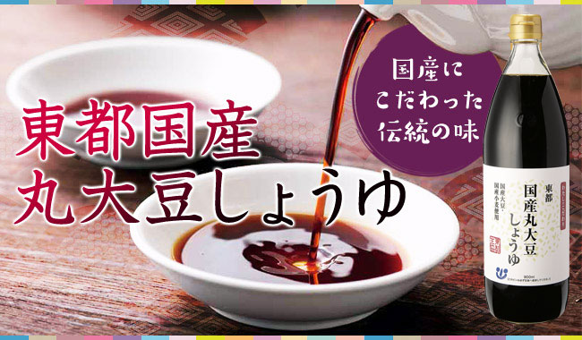 国産にこだわった伝統の味「東都国産丸大豆しょうゆ」