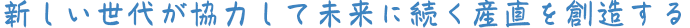新しい世代が協力して未来に続く産直を創造する