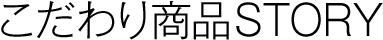 産直米 お米を真ん中に