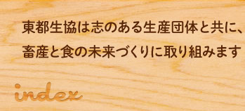 東都生協は志のある生産団体と共に、 畜産と食の未来づくりに取り組みます