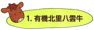 1．有機北里八雲牛