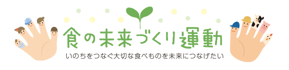 食の未来づくり運動　いのちをつなぐ大切な食べものを未来につなげたい