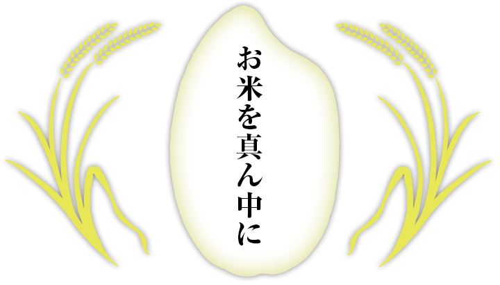 産直米　お米を真ん中に