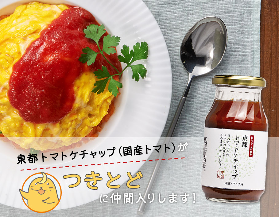 東都トマトケチャップ(国産トマト)が「つきとど」に仲間入りします