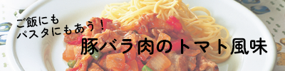ご飯にもパスタにもあう！豚バラ肉のトマト風味