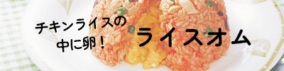 チキンライスの中に卵！ライスオム