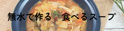 無水で作る　食べるスープ