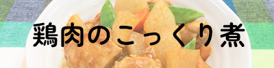 鶏肉のこっくり煮