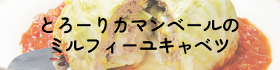 レンジで簡単！ とろーりカマンベールのミルフィーユキャベツ