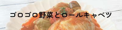 ゴロゴロ野菜とロールキャベツ