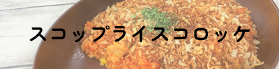 スコップライスコロッケ