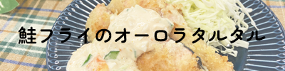 鮭フライのオーロラタルタル