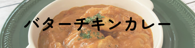 バターチキンカレー