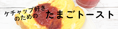 ケチャップ好きのためのたまごトースト