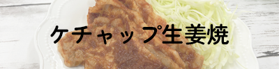 ケチャップ生姜焼