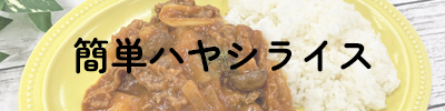 簡単ハヤシライス