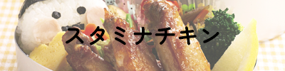 スタミナチキン