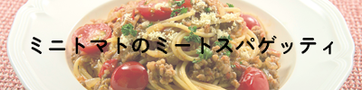 ミニトマトのミートスパゲッティ
