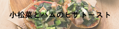 小松菜とハムのピザトースト