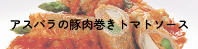 アスパラの豚肉巻きトマトソース