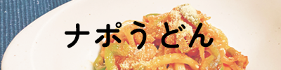 ナポうどん