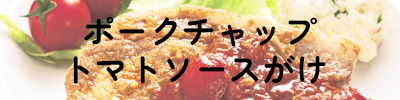 ポークチャップトマトソースがけ