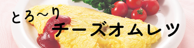 とろ〜りチーズオムレツ
