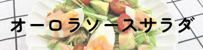 オーロラソースサラダ