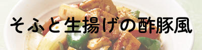 そふと生揚げの酢豚風